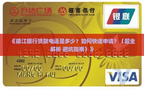 德江银行贷款电话 德江银行贷款电话