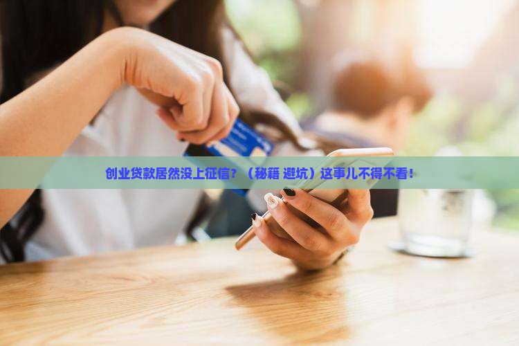 创业贷款没上征信