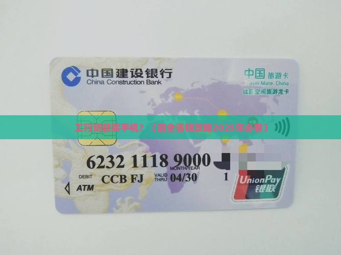 工商银行贷款买手机