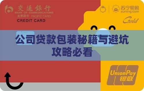 助贷公司怎么包装贷款的