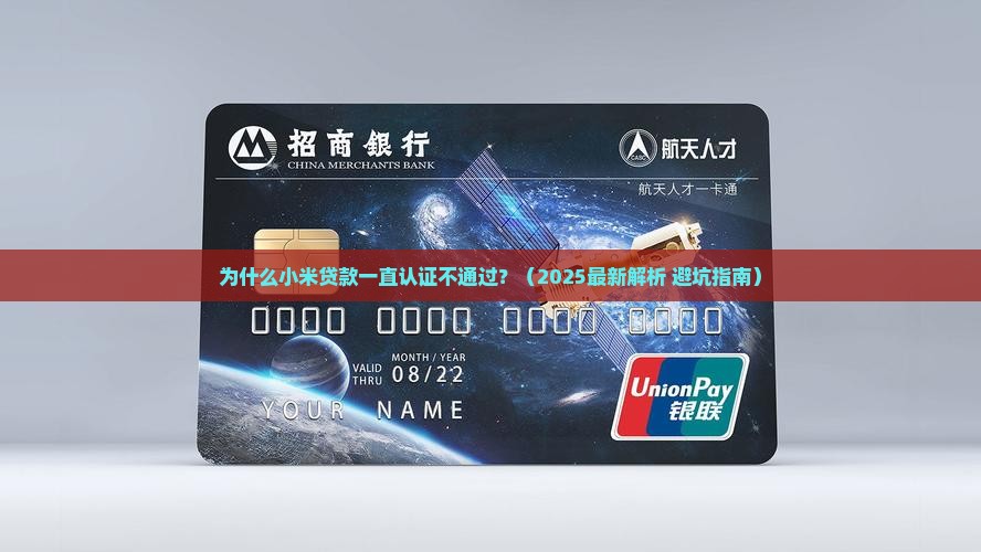 小米贷款一直在认证中