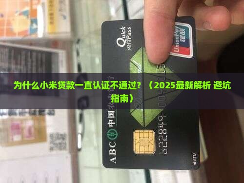小米贷款一直在认证中