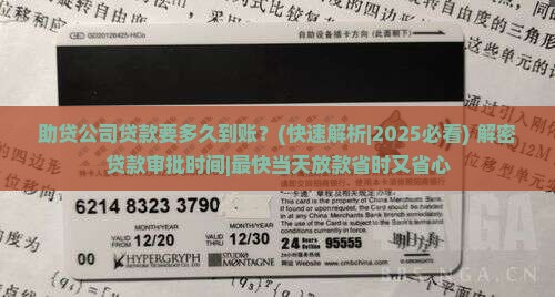 助贷公司贷款要多久到账