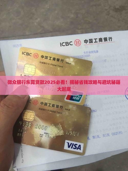 微众银行东莞能不能贷款