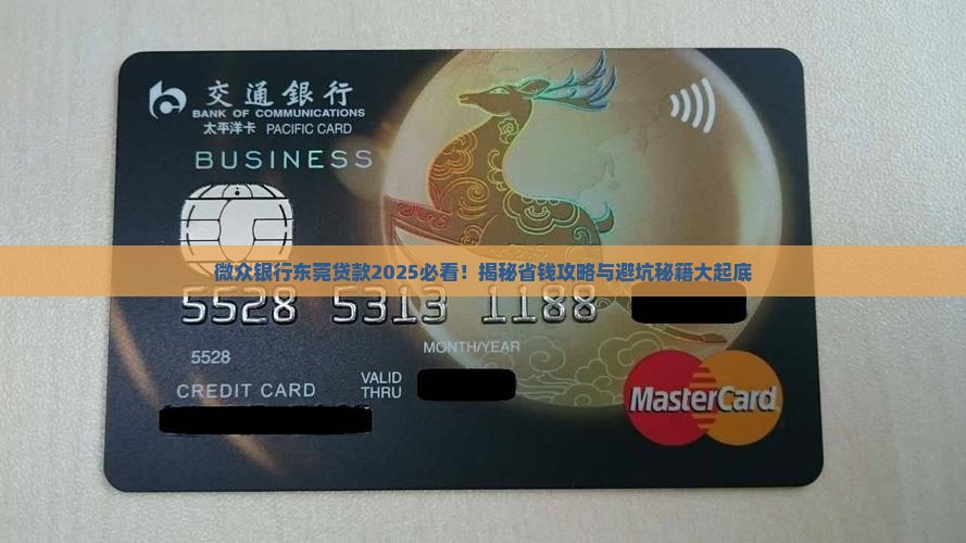 微众银行东莞能不能贷款