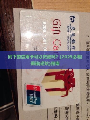 刚下的信用卡可以贷款吗