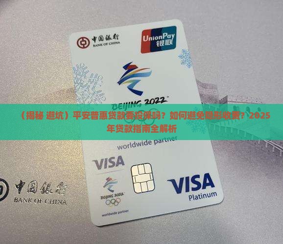 平安普惠贷款是要投保吗
