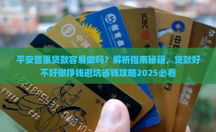 平安普惠贷款容易做吗