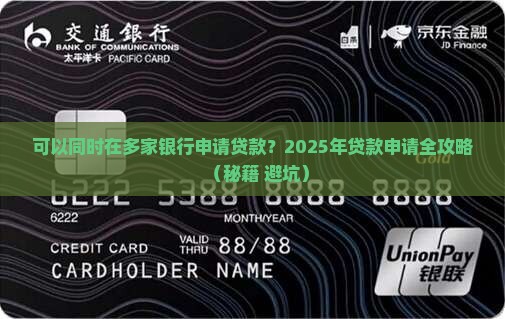 可以好几家公司做贷款吗