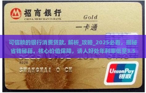 可信赖的银行消费贷款