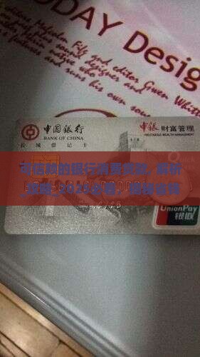 可信赖的银行消费贷款