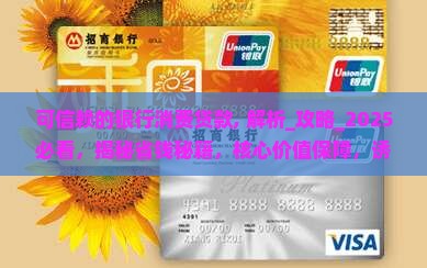 可信赖的银行消费贷款