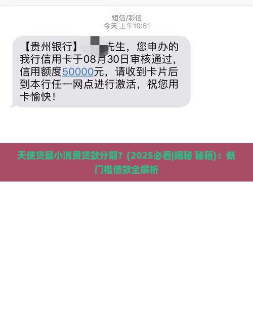 天使贷最小消费贷款分期
