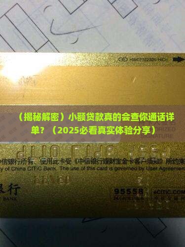 小额贷款能查通话祥单吗