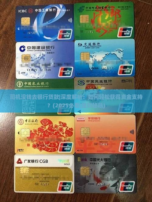 司机没钱去银行贷款