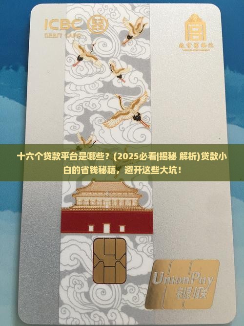 十六个贷款平台是哪些