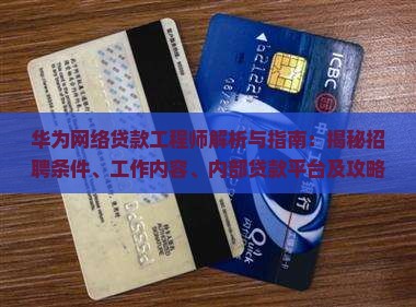 华为网络贷款工程师