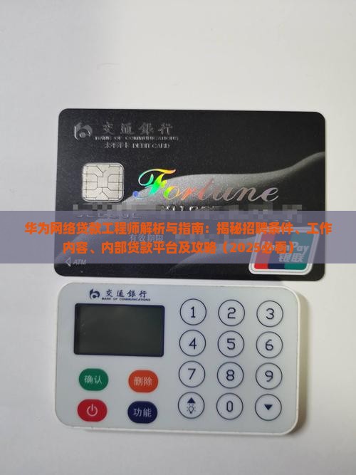 华为网络贷款工程师
