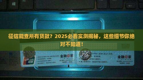 征信能查所有贷款吗 征信能查所有贷款吗