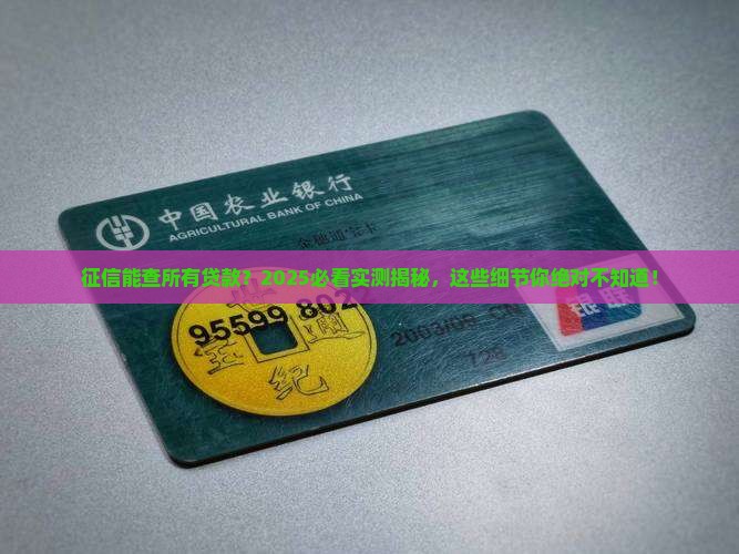 征信能查所有贷款吗 征信能查所有贷款吗