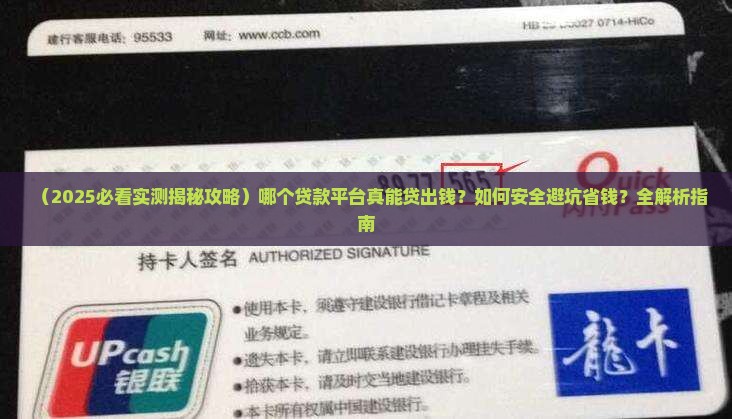 哪个贷款平台贷出来过钱