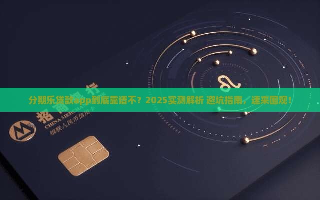 分期乐贷款app怎么样