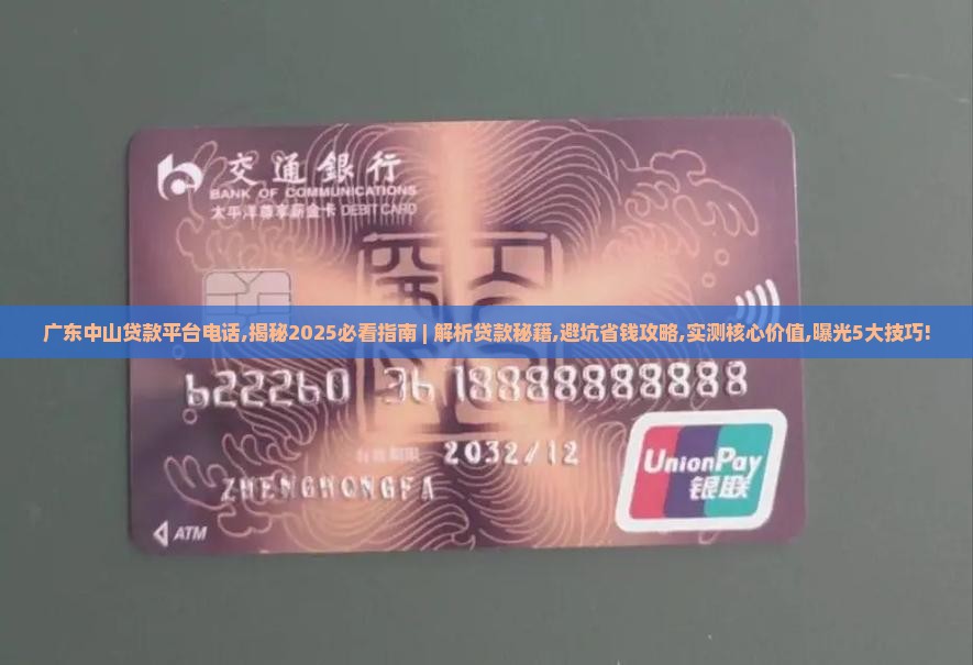 广东中山贷款平台电话
