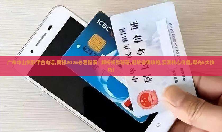 广东中山贷款平台电话