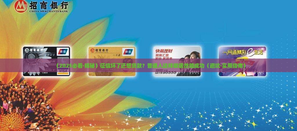 征信坏了怎么才能贷款呢