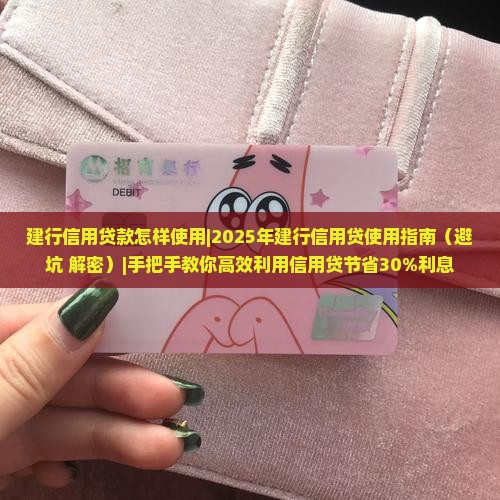 建行信用贷款怎样使用