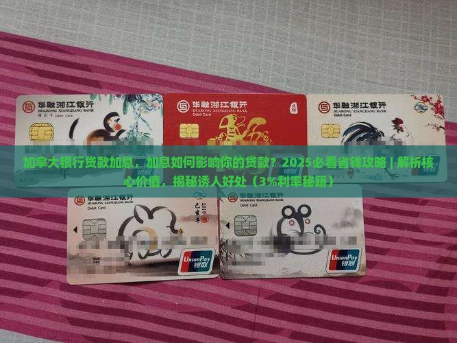 加拿大银行贷款加息