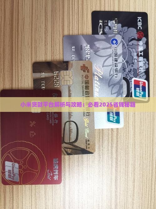 小米贷款和有钱花