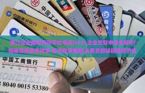廉江企业信用贷款平台电话