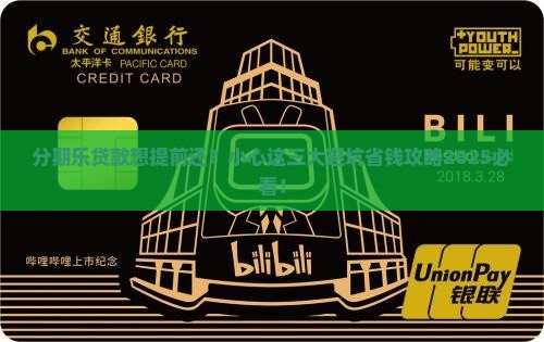 分期乐贷款不能提前还款
