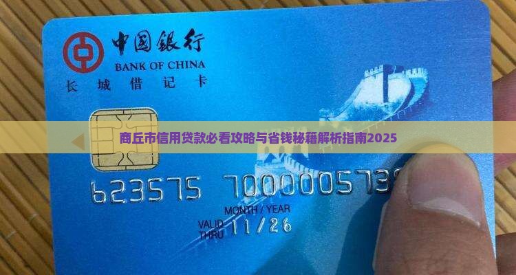 商丘市信用贷款