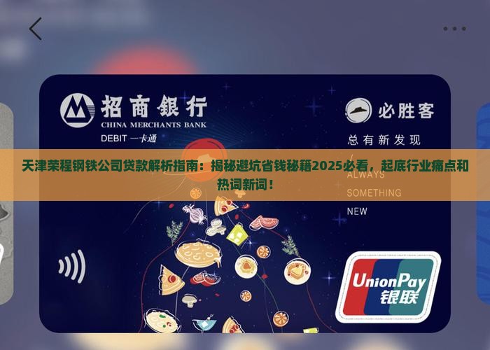 天津荣程钢铁公司贷款