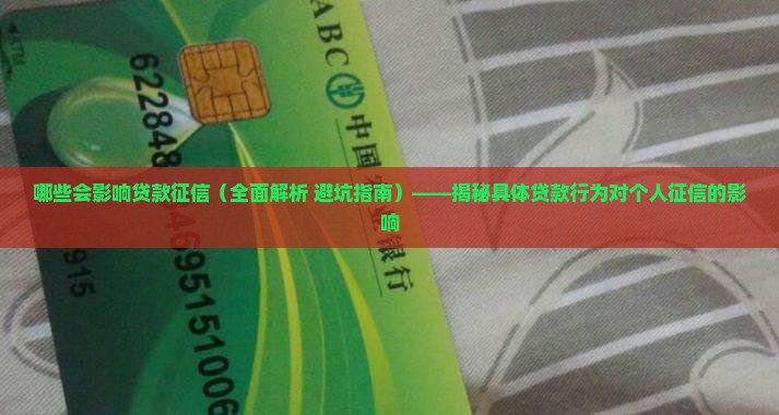 哪些会影响贷款征信