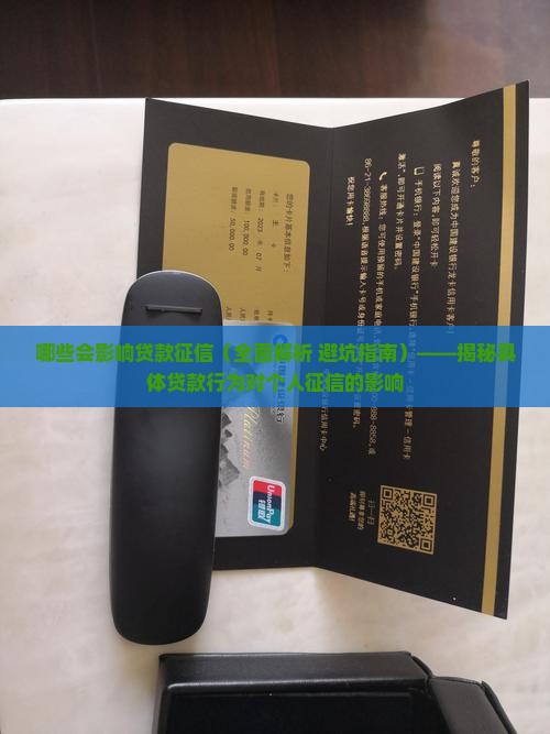 哪些会影响贷款征信