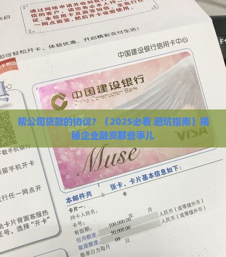 帮公司贷款的协议
