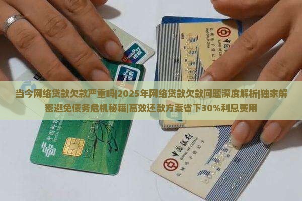 当今网络贷款欠款严重吗