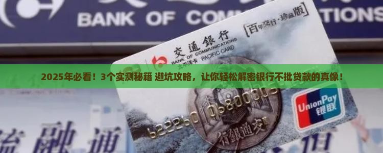 如何使银行不批贷款