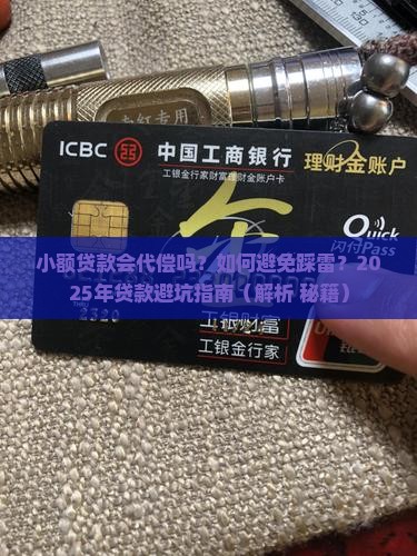 小额贷款会代偿吗