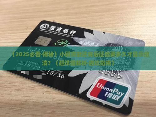 小额贷款多久征信结清