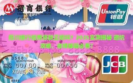 四川银行信用贷款正规吗