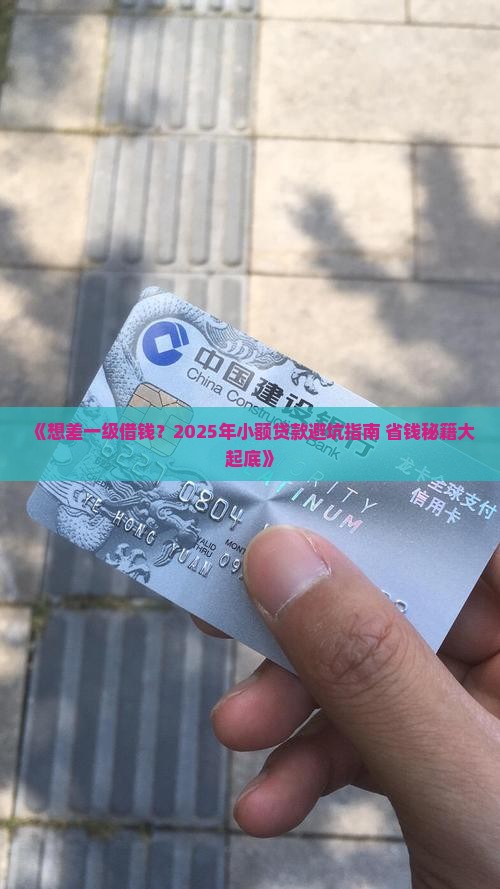 如何差一级的小额贷款
