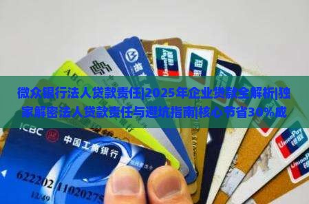 微众银行法人贷款责任