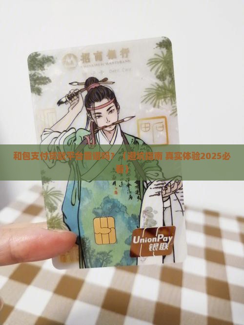 和包支付贷款平台正规吗 和包支付贷款平台正规吗