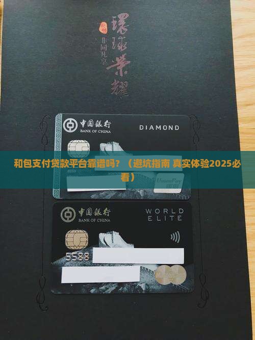 和包支付贷款平台正规吗 和包支付贷款平台正规吗