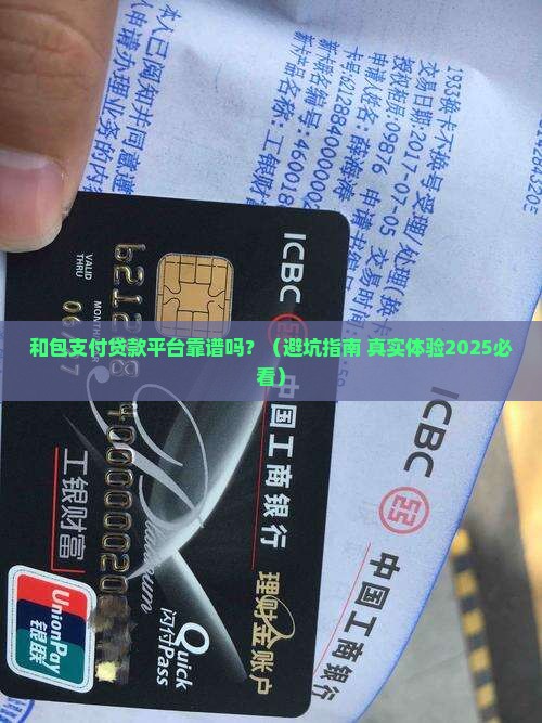 和包支付贷款平台正规吗 和包支付贷款平台正规吗