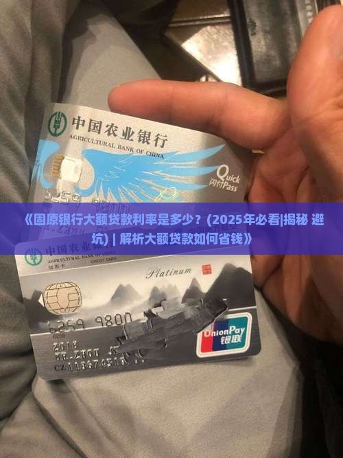 固原银行大额贷款利率